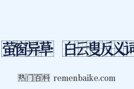 萤窗异草·白云叟反义词是什么意思的图片